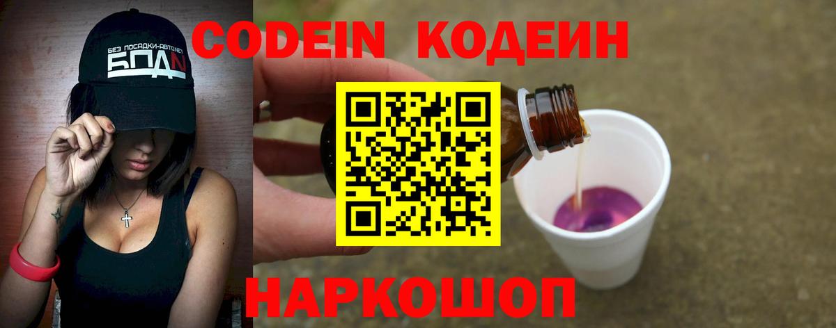 Кодеин Purple Drank Саяногорск